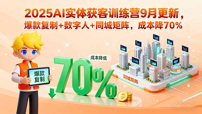 （15975期）2025AI实体获客训练营9月更新，爆款复制+数字人+同城矩阵，成本降70%凯哥轻创网-轻创网-创业网-网创项目资源站-副业项目-创业项目-搞钱项目凯哥轻创网