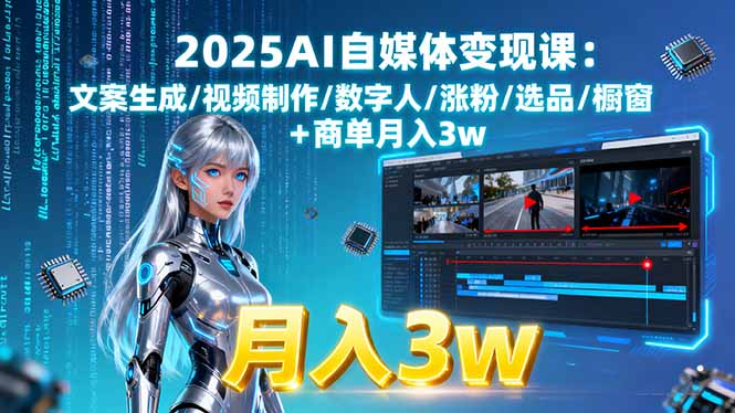 （15996期）2025AI自媒体变现课:文案生成/视频制作/数字人/涨粉/选品/橱窗+商单月入3w凯哥轻创网-轻创网-创业网-网创项目资源站-副业项目-创业项目-搞钱项目凯哥轻创网