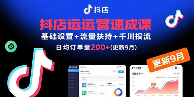 （15952期）抖店运营速成课，基础设置+流量扶持+千川投流，30天日均订单200+(更新9月)凯哥轻创网-轻创网-创业网-网创项目资源站-副业项目-创业项目-搞钱项目凯哥轻创网