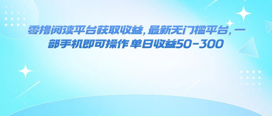 （16058期）零撸阅读平台获取收益，最新无门槛平台，一部手机即可操作 单日收益50-300凯哥轻创网-轻创网-创业网-网创项目资源站-副业项目-创业项目-搞钱项目凯哥轻创网