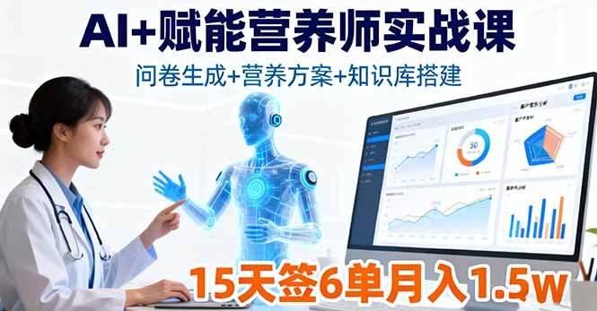 （16126期）AI+赋能营养师实战课，问卷生成+营养方案+知识库搭建，15天签6单月入1.5w凯哥轻创网-轻创网-创业网-网创项目资源站-副业项目-创业项目-搞钱项目凯哥轻创网