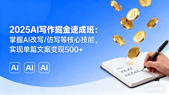 （16014期）2025AI写作掘金速成班：掌握AI改写/仿写等核心技能，实现单篇文案变现500+凯哥轻创网-轻创网-创业网-网创项目资源站-副业项目-创业项目-搞钱项目凯哥轻创网
