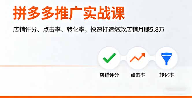 （16115期）拼多多推广实战课，店铺评分、点击率、转化率，快速打造爆款店铺月赚5.8万凯哥轻创网-轻创网-创业网-网创项目资源站-副业项目-创业项目-搞钱项目凯哥轻创网