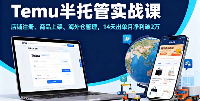 （16128期）Temu半托管实战课，店铺注册、商品上架、海外仓管理，14天出单月净利破2万凯哥轻创网-轻创网-创业网-网创项目资源站-副业项目-创业项目-搞钱项目凯哥轻创网