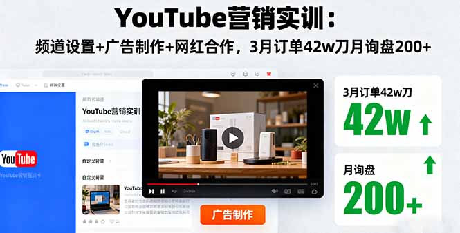 （16107期）YouTube营销实训：频道设置+广告制作+网红合作，3月订单42w刀月询盘200+凯哥轻创网-轻创网-创业网-网创项目资源站-副业项目-创业项目-搞钱项目凯哥轻创网