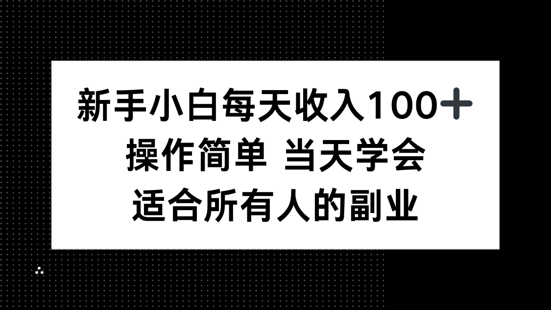 （15937期）新手小白每天收入100+，操作简单 当天学会 ，适合所有人的副业凯哥轻创网-轻创网-创业网-网创项目资源站-副业项目-创业项目-搞钱项目凯哥轻创网