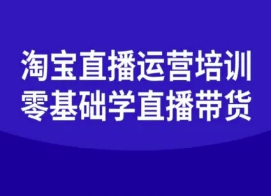 淘宝直播运营培训-零基础学会直播卖货凯哥轻创网-轻创网-创业网-网创项目资源站-副业项目-创业项目-搞钱项目凯哥轻创网