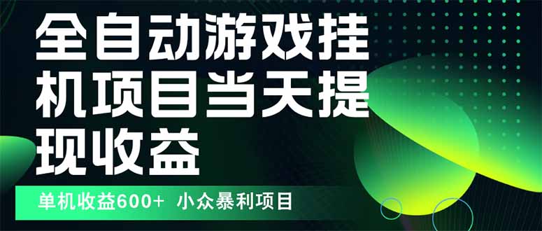 （15924期）最新全自动下载游戏  操作简单，单机当天收益600+，收益无上限，可矩阵…凯哥轻创网-轻创网-创业网-网创项目资源站-副业项目-创业项目-搞钱项目凯哥轻创网