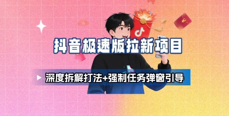 抖音极速版拉新项目_深度拆解打法+强制任务弹窗引导凯哥轻创网-轻创网-创业网-网创项目资源站-副业项目-创业项目-搞钱项目凯哥轻创网