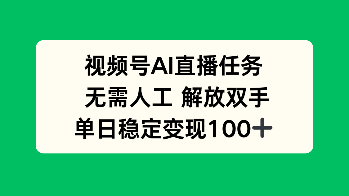 （16006期）视频号AI直播任务，无需人工，解放双手，当天变现100+凯哥轻创网-轻创网-创业网-网创项目资源站-副业项目-创业项目-搞钱项目凯哥轻创网