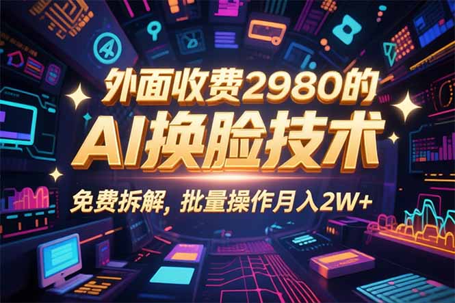 （15969期）0粉丝0基础，用AI换脸改头换面，3分钟一条原创视频，收益稳稳凯哥轻创网-轻创网-创业网-网创项目资源站-副业项目-创业项目-搞钱项目凯哥轻创网