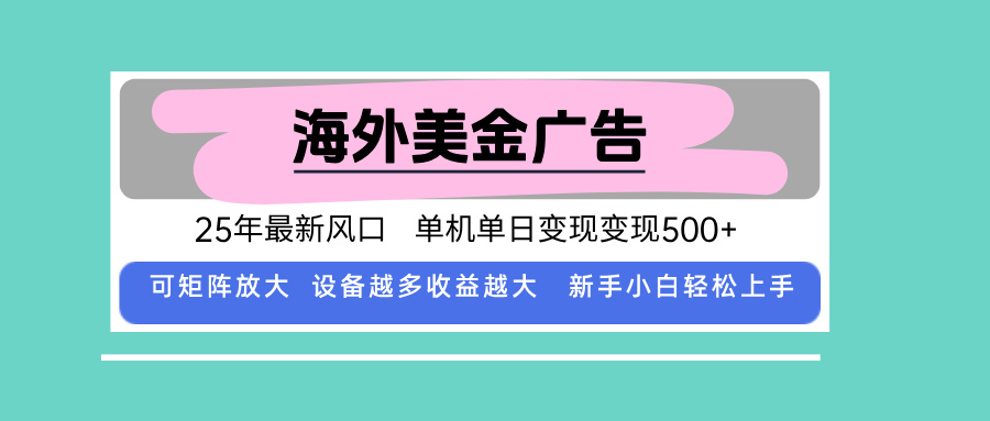 （15902期）最新海外广告美金，全自动挂机，单机单日500+，可矩阵放大，新手小白轻...凯哥轻创网-轻创网-创业网-网创项目资源站-副业项目-创业项目-搞钱项目凯哥轻创网