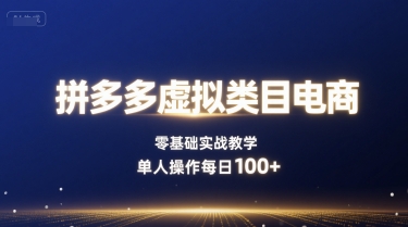 拼多多虚拟类目电商，零基础实战教学，单人操作每日100+凯哥轻创网-轻创网-创业网-网创项目资源站-副业项目-创业项目-搞钱项目凯哥轻创网