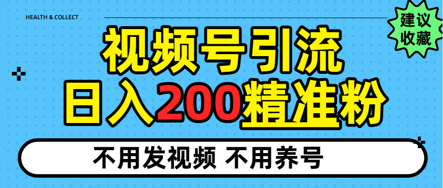 视频号独家日引200+精准粉凯哥轻创网-轻创网-创业网-网创项目资源站-副业项目-创业项目-搞钱项目凯哥轻创网