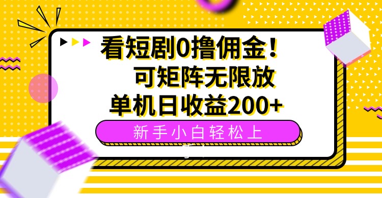 （15881期）看短剧0撸佣金，可矩阵无限放大，单机日收益200+，新手小白轻松上手！凯哥轻创网-轻创网-创业网-网创项目资源站-副业项目-创业项目-搞钱项目凯哥轻创网