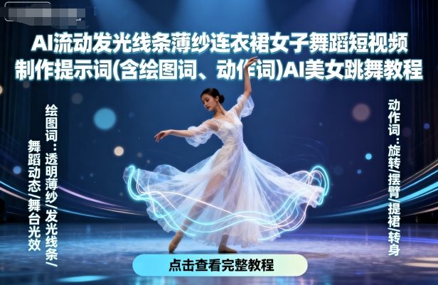 AI流动发光线条薄纱连衣裙女子舞蹈短视频制作提示词(含绘图词、动作词)AI美女跳舞教程凯哥轻创网-轻创网-创业网-网创项目资源站-副业项目-创业项目-搞钱项目凯哥轻创网