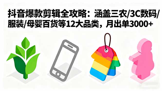 （16082期）爆款剪辑全攻略：涵盖三农/3C数码/服装/母婴百货等12大品类，月出单3000+凯哥轻创网-轻创网-创业网-网创项目资源站-副业项目-创业项目-搞钱项目凯哥轻创网