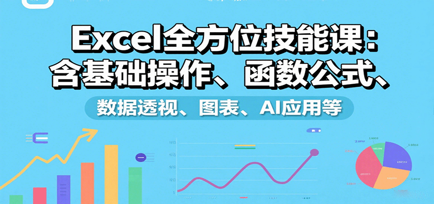 Excel全方位技能课：含基础操作、函数公式、数据透视、图表、AI应用等凯哥轻创网-轻创网-创业网-网创项目资源站-副业项目-创业项目-搞钱项目凯哥轻创网