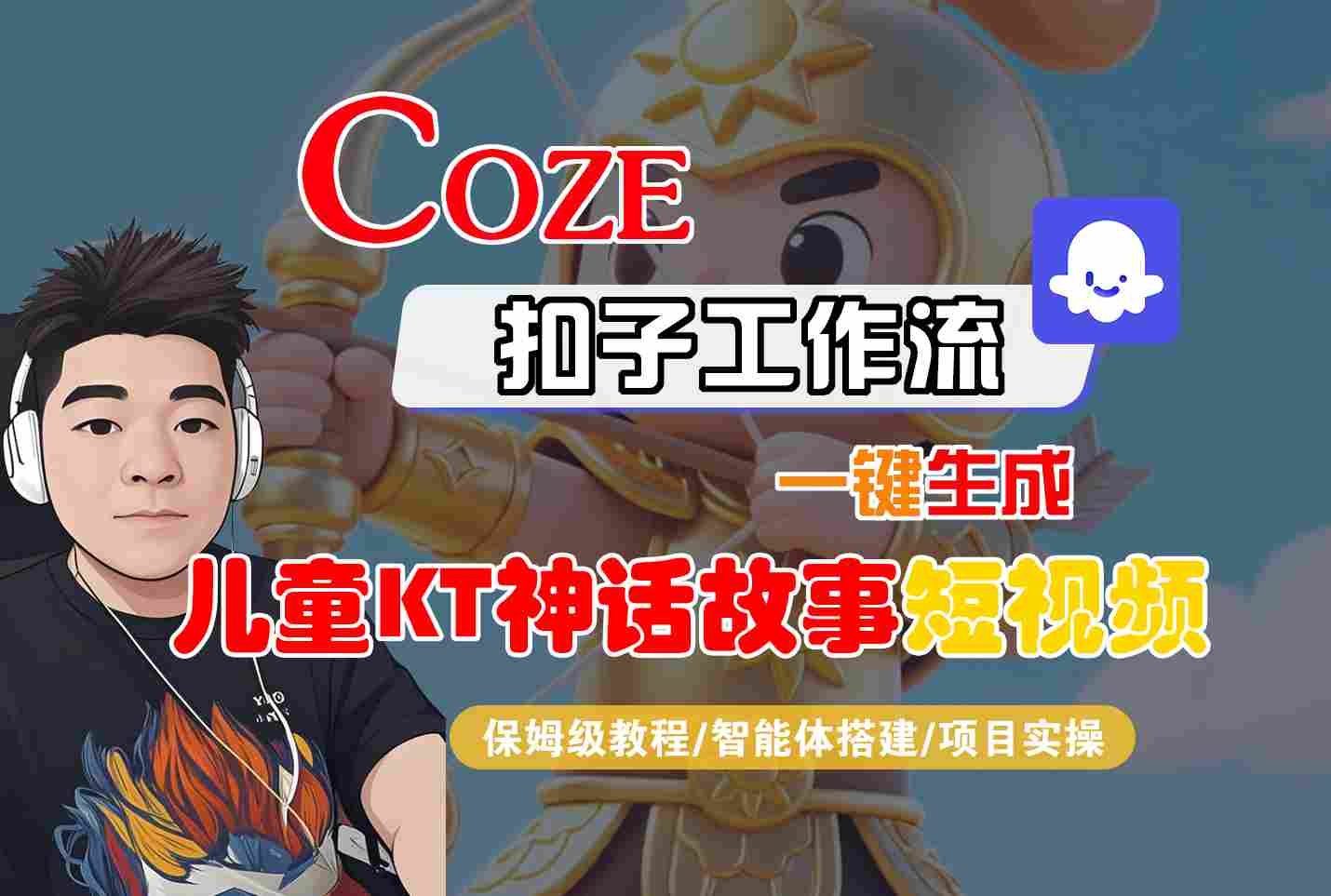 Coze智能体工作流一键生成儿童卡通神话故事短视频，保姆级教程-智能体搭建-项目实操凯哥轻创网-轻创网-创业网-网创项目资源站-副业项目-创业项目-搞钱项目凯哥轻创网