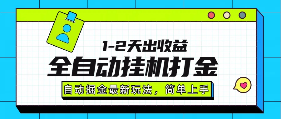 最新全自动打金玩法单日收益1000-2000凯哥轻创网-轻创网-创业网-网创项目资源站-副业项目-创业项目-搞钱项目凯哥轻创网