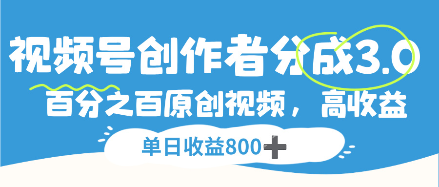 视频号，创作者分成 3.0，100%原创视频高收益，单日收益 800+凯哥轻创网-轻创网-创业网-网创项目资源站-副业项目-创业项目-搞钱项目凯哥轻创网