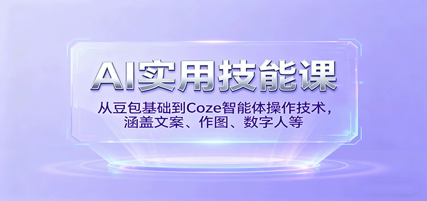 AI实用技能课，从豆包基础到Coze智能体操作技术，涵盖文案、作图、数字人等凯哥轻创网-轻创网-创业网-网创项目资源站-副业项目-创业项目-搞钱项目凯哥轻创网