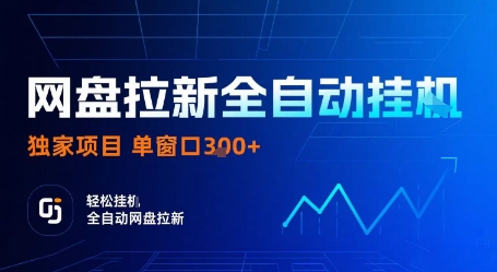 网盘拉新全自动挂G，独家技术，操作简单，自动完成拉新任务，单窗口3张【揭秘】凯哥轻创网-轻创网-创业网-网创项目资源站-副业项目-创业项目-搞钱项目凯哥轻创网