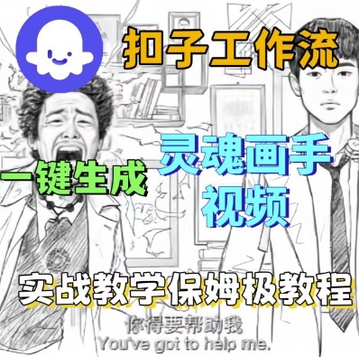 Coze扣子工作流一键生成灵魂画手短视频，保姆级实战搭建教学凯哥轻创网-轻创网-创业网-网创项目资源站-副业项目-创业项目-搞钱项目凯哥轻创网