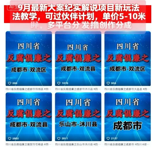 9月最新大案纪实解说项目新玩法教学，可过伙伴计划，单价5-10米，多平台分发撸创作分成凯哥轻创网-轻创网-创业网-网创项目资源站-副业项目-创业项目-搞钱项目凯哥轻创网