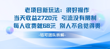 老项目新玩法当天收益1k+每个人收费68米 不违规不封号凯哥轻创网-轻创网-创业网-网创项目资源站-副业项目-创业项目-搞钱项目凯哥轻创网