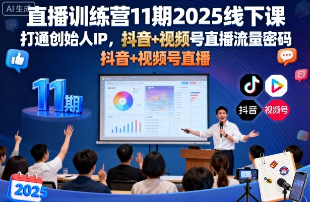 直播训练营11期2025线下课，打通创始人IP，抖音+视频号直播流量密码，教你做出高流量高变现的直播间凯哥轻创网-轻创网-创业网-网创项目资源站-副业项目-创业项目-搞钱项目凯哥轻创网