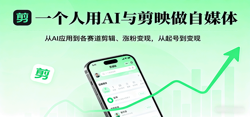 一个人用AI与剪映做自媒体，从AI应用到各赛道剪辑、涨粉变现，从起号到变现凯哥轻创网-轻创网-创业网-网创项目资源站-副业项目-创业项目-搞钱项目凯哥轻创网