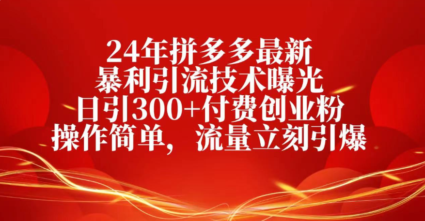 25年拼多多最新暴利引流技术曝光、日引300+付费创业粉操作简单，流量立刻引爆凯哥轻创网-轻创网-创业网-网创项目资源站-副业项目-创业项目-搞钱项目凯哥轻创网