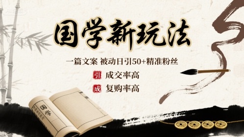 国学新玩法：一篇文案  被动日引50+精准粉丝成交率高  复购率高凯哥轻创网-轻创网-创业网-网创项目资源站-副业项目-创业项目-搞钱项目凯哥轻创网