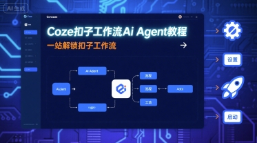 Coze扣子工作流Ai Agent教程，一站解锁扣子工作流凯哥轻创网-轻创网-创业网-网创项目资源站-副业项目-创业项目-搞钱项目凯哥轻创网