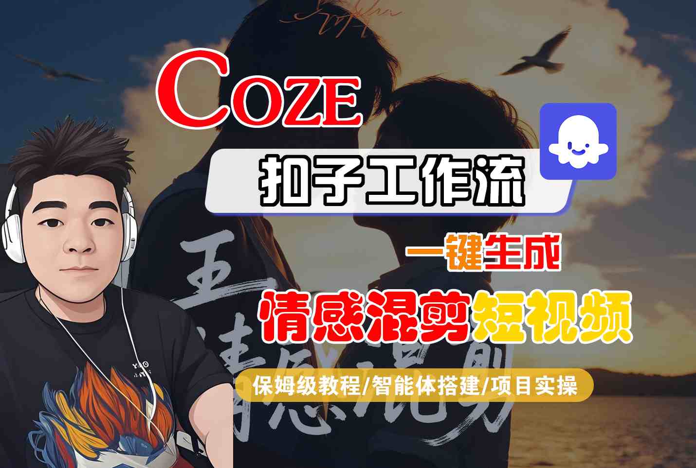 Coze智能体工作流一键生成情感混剪短视频，全流程保姆级教学凯哥轻创网-轻创网-创业网-网创项目资源站-副业项目-创业项目-搞钱项目凯哥轻创网