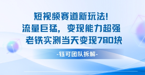 新赛道新玩法流量巨猛变现能力超强老铁实测当天变现7张凯哥轻创网-轻创网-创业网-网创项目资源站-副业项目-创业项目-搞钱项目凯哥轻创网