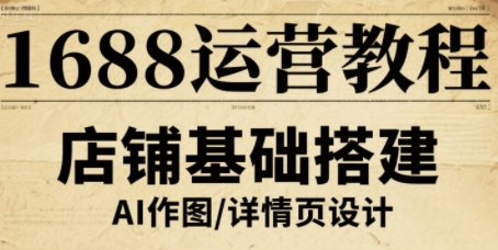 1688运营教程，助力商家提升流量与转化凯哥轻创网-轻创网-创业网-网创项目资源站-副业项目-创业项目-搞钱项目凯哥轻创网