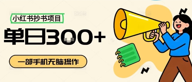 小红书抄书项目，无脑操作，一天3张凯哥轻创网-轻创网-创业网-网创项目资源站-副业项目-创业项目-搞钱项目凯哥轻创网