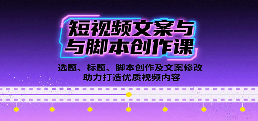 短视频文案与脚本创作课：选题、标题、脚本创作及文案修改等助力打造优质视频内容凯哥轻创网-轻创网-创业网-网创项目资源站-副业项目-创业项目-搞钱项目凯哥轻创网