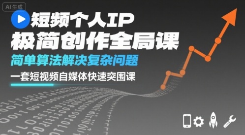 短视频个人IP极简创作全局课，简单算法解决复杂问题，一套短视频自媒体快速突围课凯哥轻创网-轻创网-创业网-网创项目资源站-副业项目-创业项目-搞钱项目凯哥轻创网