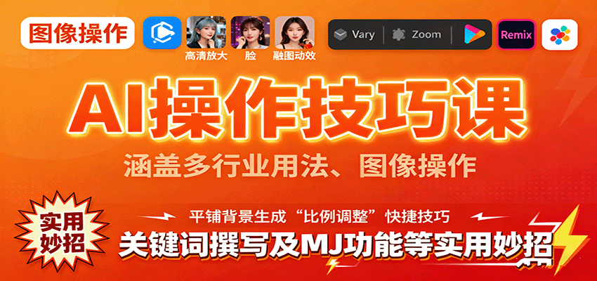 AI操作技巧课，涵盖多行业用法、图像操作、关键词撰写及MJ功能等实用妙招凯哥轻创网-轻创网-创业网-网创项目资源站-副业项目-创业项目-搞钱项目凯哥轻创网