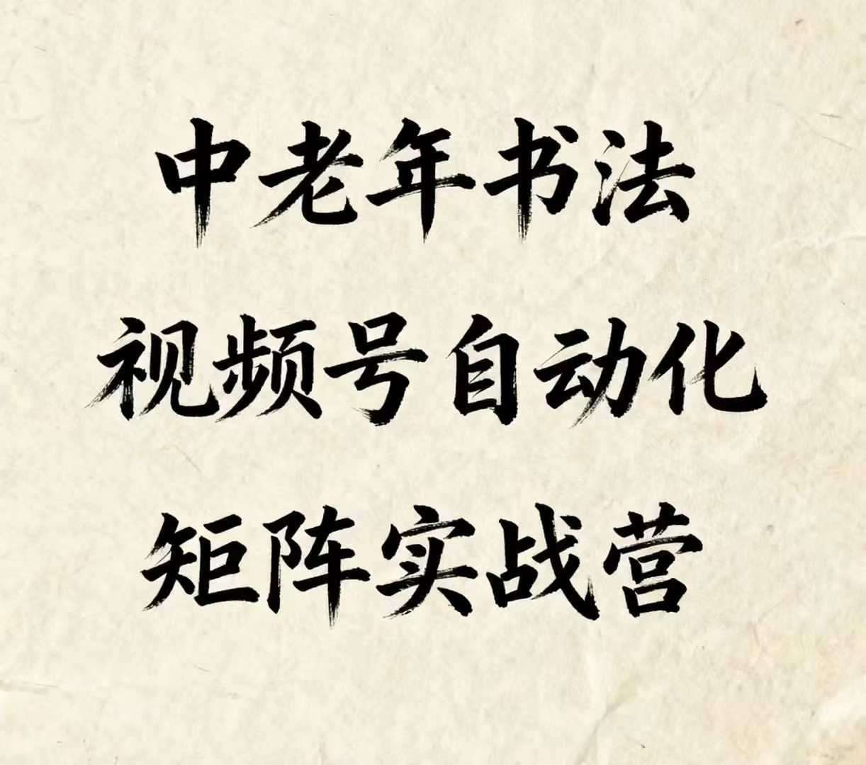 中老年书法视频号自动化矩阵实战营，一套自动化流程玩转中老年书法视频号矩阵凯哥轻创网-轻创网-创业网-网创项目资源站-副业项目-创业项目-搞钱项目凯哥轻创网
