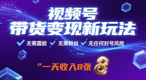 视频号带货变现新玩法，无需露脸，无需粉丝，无任何封号风险，一天收益8张【揭秘】凯哥轻创网-轻创网-创业网-网创项目资源站-副业项目-创业项目-搞钱项目凯哥轻创网