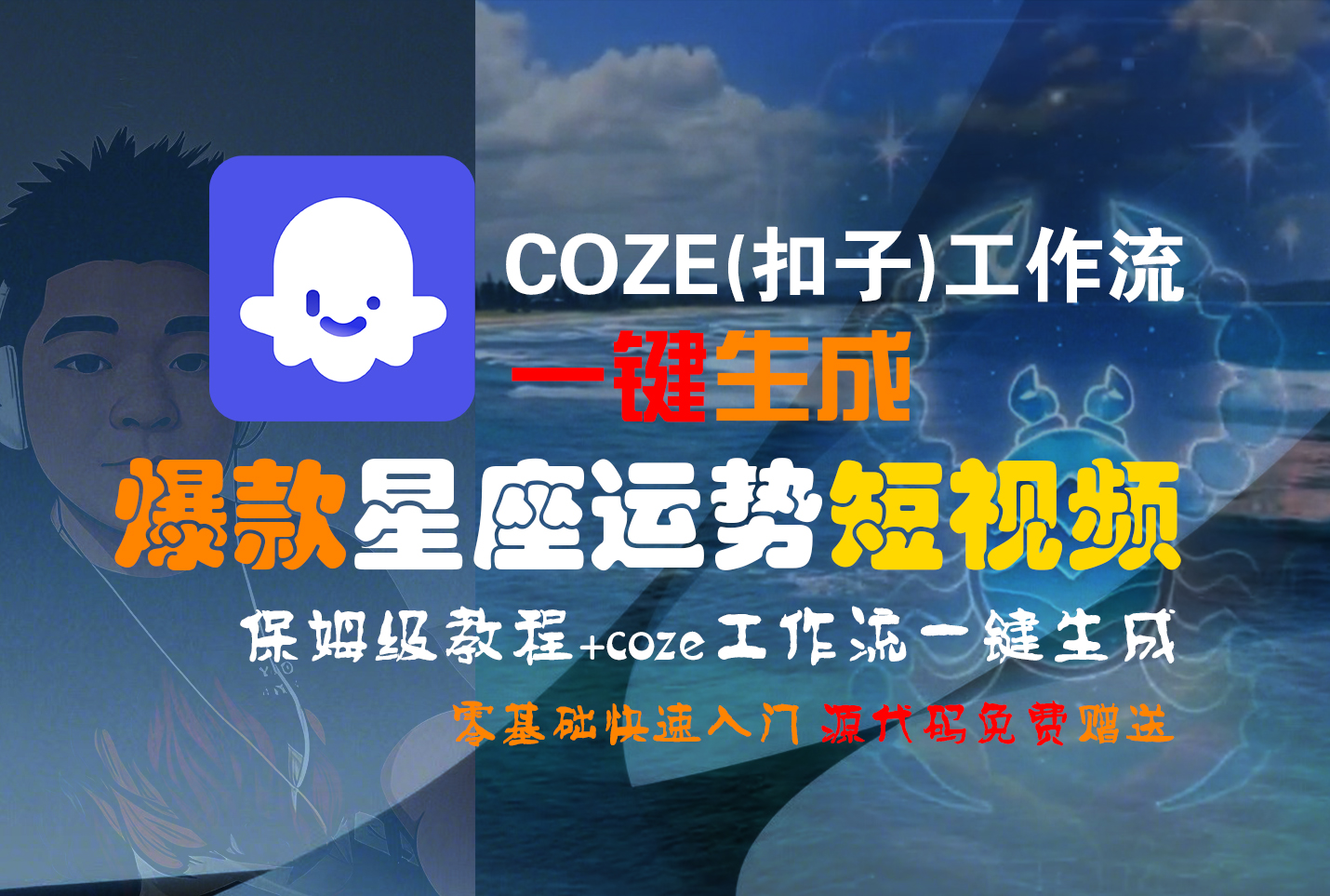 【Coze实操教程】Coze工作流一键生成“爆款星座运势“短视频!工作流全流程保姆级教学 !2分钟一键生成无人工干预，零基础小白保姆级教程!凯哥轻创网-轻创网-创业网-网创项目资源站-副业项目-创业项目-搞钱项目凯哥轻创网