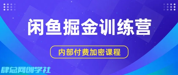 闲鱼掘金训练营，双重暴力变现，日入2张+，小白也能轻松上手凯哥轻创网-轻创网-创业网-网创项目资源站-副业项目-创业项目-搞钱项目凯哥轻创网