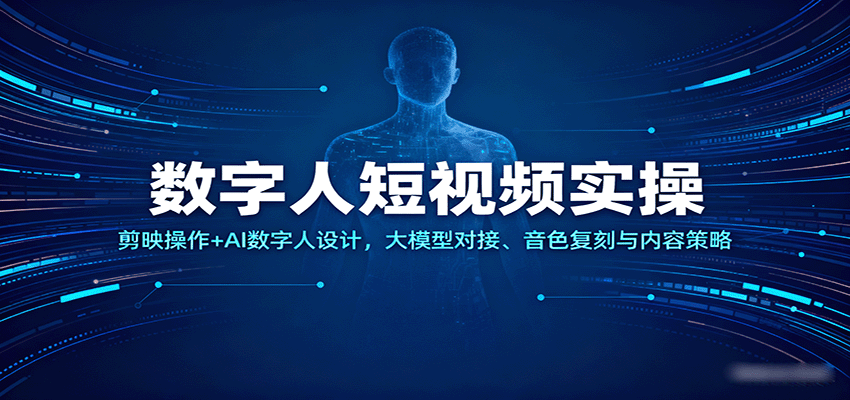 数字人短视频实操，剪映操作+AI数字人设计，大模型对接、音色复刻与内容策略凯哥轻创网-轻创网-创业网-网创项目资源站-副业项目-创业项目-搞钱项目凯哥轻创网