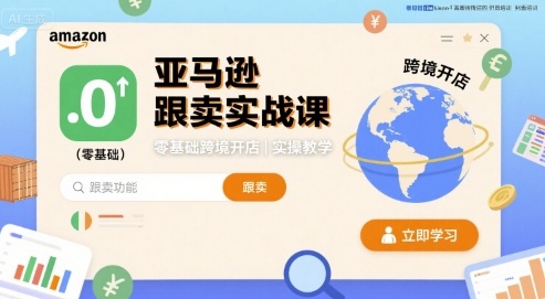 亚马逊跟卖实战课，零基础跨境开店实操教学凯哥轻创网-轻创网-创业网-网创项目资源站-副业项目-创业项目-搞钱项目凯哥轻创网