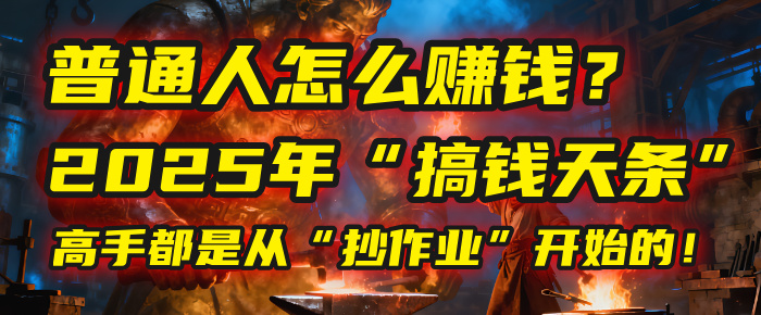 普通人怎么赚钱？2025年马哥揭秘“搞钱天条”：高手都是从“抄作业”开始的！(3步法)凯哥轻创网-轻创网-创业网-网创项目资源站-副业项目-创业项目-搞钱项目凯哥轻创网
