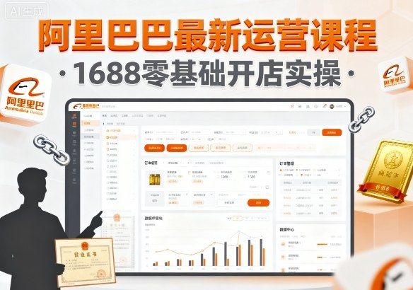 阿里巴巴最新运营课程，1688零基础开店实操凯哥轻创网-轻创网-创业网-网创项目资源站-副业项目-创业项目-搞钱项目凯哥轻创网